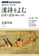 NHK カルチャーラジオ 漢詩をよむ 日本の漢詩（飛鳥～平安） 4月～9月 (発売日2011年03月25日) 表紙