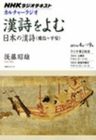 NHK カルチャーラジオ 漢詩をよむ 日本の漢詩（飛鳥～平安） 4月～9月 表紙