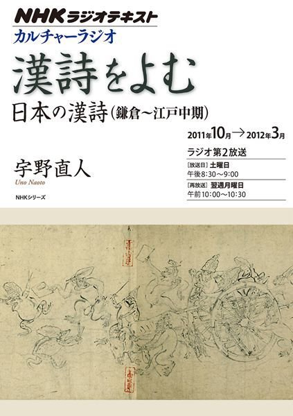 NHK カルチャーラジオ 漢詩をよむ 日本の漢詩（鎌倉～江戸中期）10月～3月 (発売日2011年09月29日) 表紙