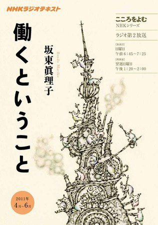 NHKラジオ こころをよむ 働くということ 4月～6月 (発売日2011年03月31日) 表紙