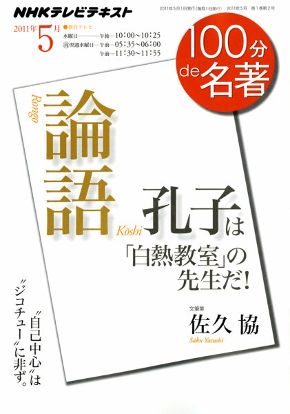 NHK 100分de名著 『論語』 2011年5月 (発売日2011年04月28日) 表紙