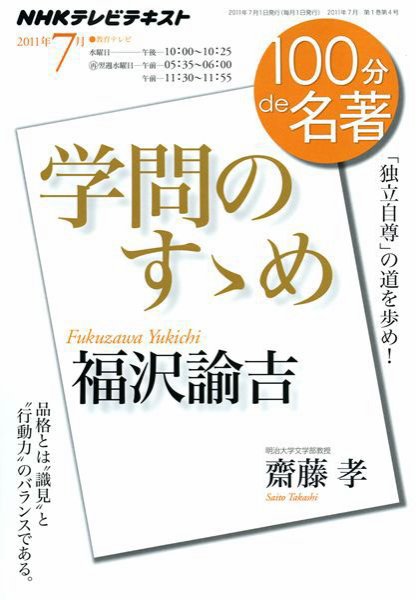 NHK 100分de名著 福沢諭吉『学問のすゝめ』 (発売日2011年06月30日) 表紙