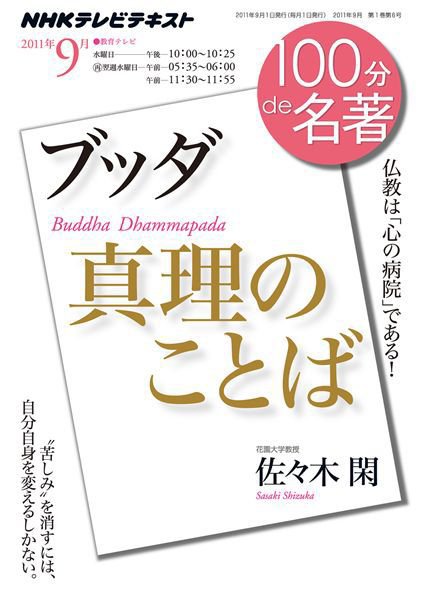 NHK 100分de名著 ブッダ『真理のことば』 (発売日2011年09月01日) 表紙