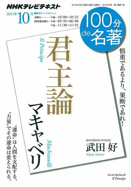 NHK 100分de名著 マキャベリ『君主論』 (発売日2011年09月29日) 表紙