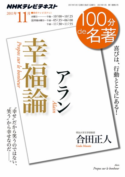 NHK 100分de名著 アラン『幸福論』 (発売日2011年10月27日) 表紙