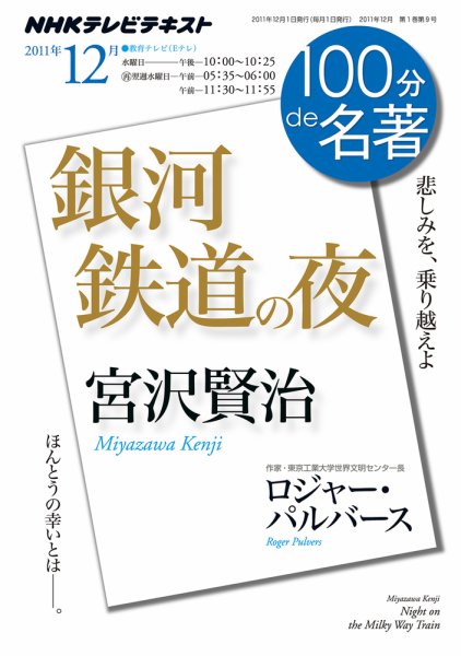 NHK 100分de名著 宮沢賢治『銀河鉄道の夜』 (発売日2011年11月24日) 表紙