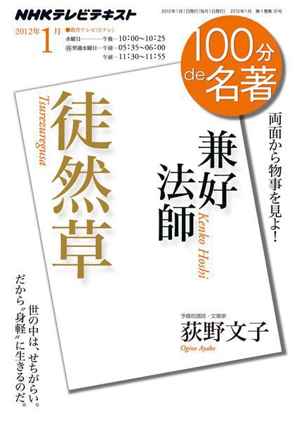 NHK 100分de名著 兼好法師『徒然草』 (発売日2011年12月29日) 表紙