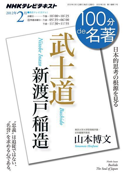 NHK 100分de名著 新渡戸稲造『武士道』 (発売日2012年01月26日) | 雑誌