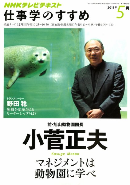 NHK仕事学のすすめ マネジメントは動物園に学べ 2011年5月 (発売日2011年04月28日) 表紙
