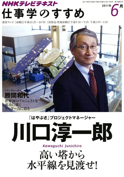 NHK仕事学のすすめ 高い塔から水平線を見渡せ！ 2011年6月 (発売日2011年05月26日) 表紙