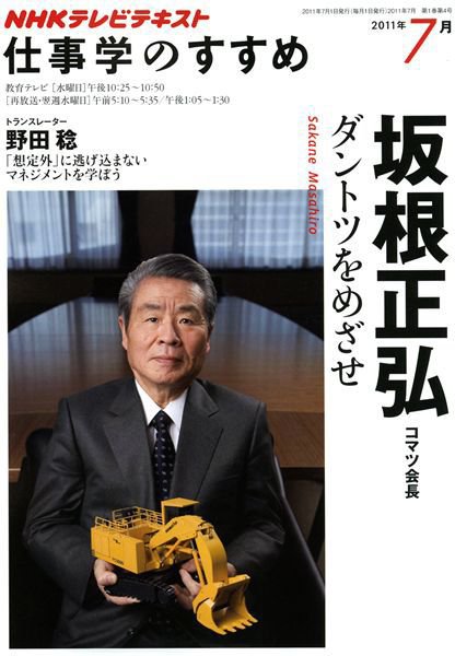 NHK仕事学のすすめ ダントツをめざせ 2011年7月 (発売日2011年06月30日) 表紙