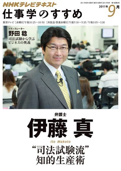 NHK仕事学のすすめ 司法試験流 知的生産術 (発売日2011年09月01日) 表紙