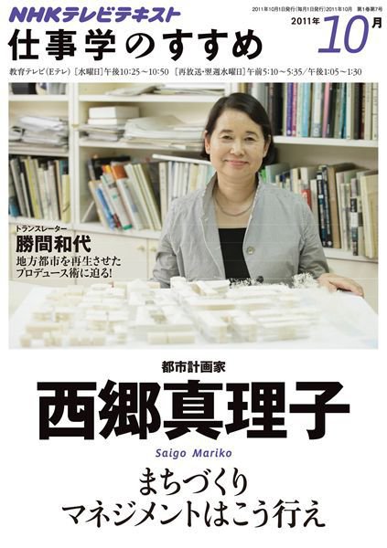 NHK仕事学のすすめ まちづくりマネジメントはこう行え (発売日2011年09月29日) 表紙