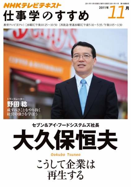 NHK仕事学のすすめ こうして企業は再生する (発売日2011年10月27日) 表紙
