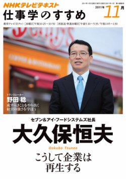 NHK仕事学のすすめ こうして企業は再生する (発売日2011年10月27日) 表紙