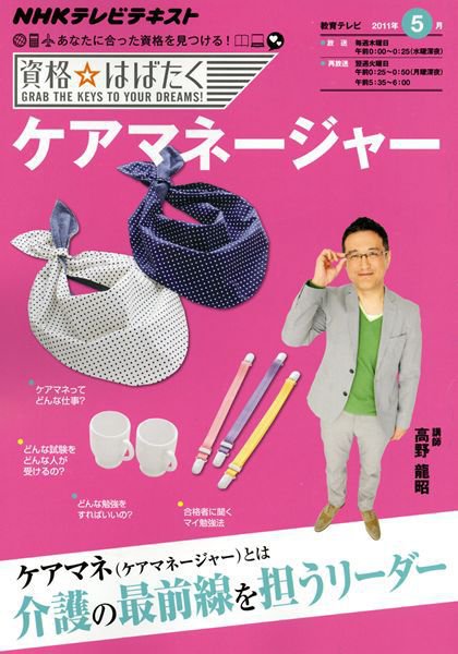 NHK資格☆はばたく ケアマネジャー 2011年5月 (発売日2011年04月28日) 表紙