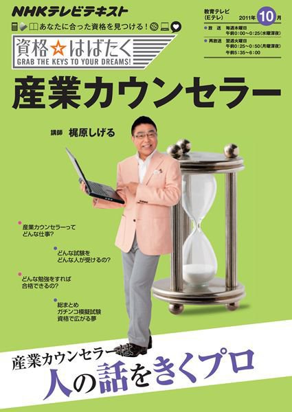 NHK資格☆はばたく 産業カウンセラー (発売日2011年09月29日) 表紙