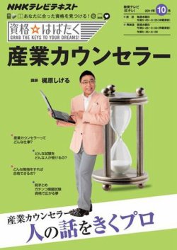 NHK資格☆はばたく 産業カウンセラー (発売日2011年09月29日) 表紙