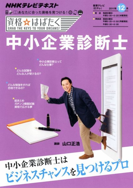 NHK資格☆はばたく 中小企業診断士 (発売日2011年11月24日) 表紙