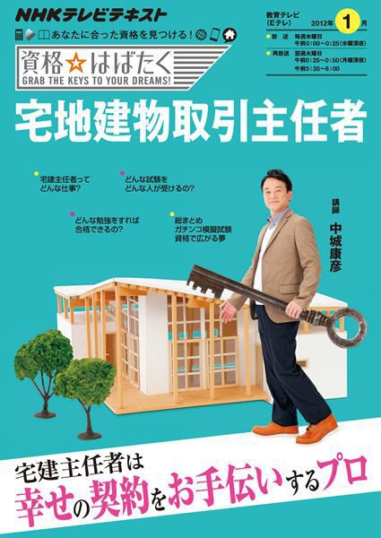 NHK資格☆はばたく 宅地建物取引主任者 (発売日2011年12月29日) 表紙