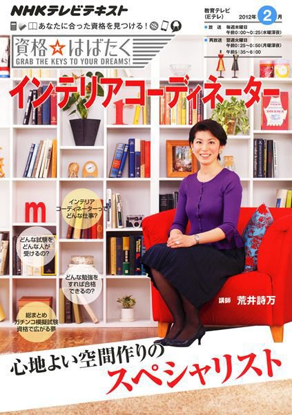 NHK資格☆はばたく インテリアコーディネーター (発売日2012年01月26日) 表紙