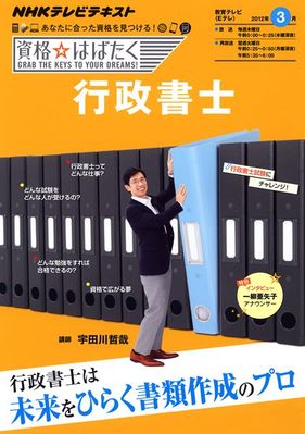 NHK資格☆はばたく 行政書士 (発売日2012年02月23日) | 雑誌/定期購読