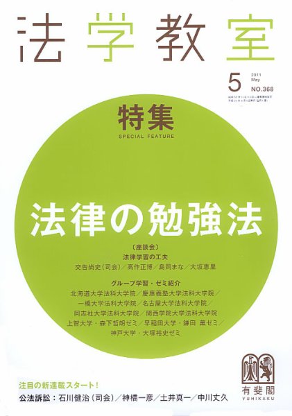 法学教室 5月号 (発売日2011年05月01日) 表紙