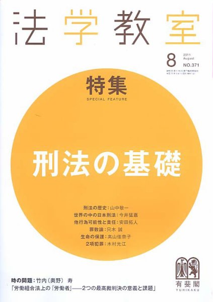 法学教室 8月号 (発売日2011年08月01日) 表紙