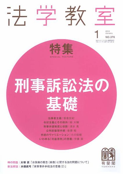 法学教室 1月号 (発売日2012年01月01日) 表紙