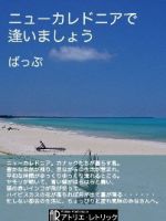 ニューカレドニアで逢いましょう 2011年02月12日発売号 表紙