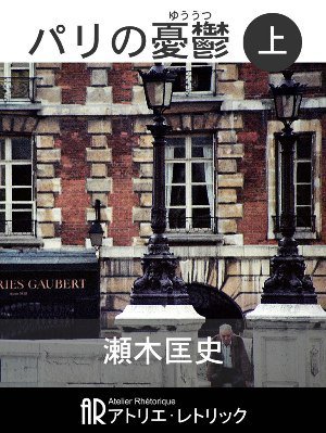 パリの憂鬱 上巻 (発売日2011年01月20日) 表紙