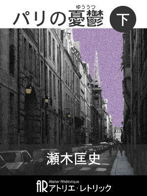 パリの憂鬱 下巻 (発売日2011年01月21日) 表紙