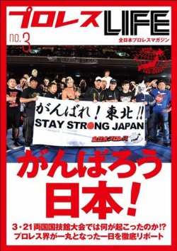 雑誌 定期購読の予約はfujisan 雑誌内検索 勇気ある数秒 がプロレスlifeの11年04月01日発売号で見つかりました