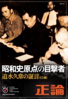 正論特別号CD版 -昭和史原点の目撃者 迫水久常の証言- 2011年04月01日 