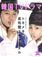 もっと知りたい！韓国TVドラマ vol.42 (発売日2011年04月19日) 表紙