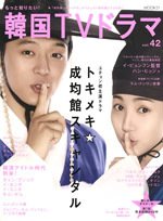 もっと知りたい！韓国TVドラマ vol.42 (発売日2011年04月19日) 表紙