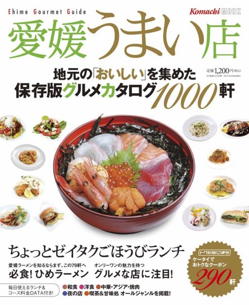 愛媛うまい店 2011年版 (発売日2011年04月20日) 表紙