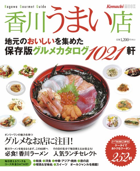 香川うまい店 2011年度版 (発売日2011年04月20日) 表紙