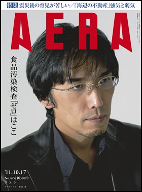 AERA（アエラ） 10/17号 (発売日2011年10月08日) 表紙