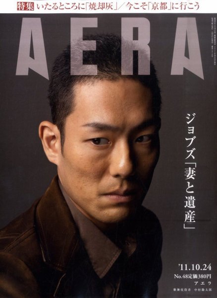 AERA（アエラ） 10/24号 (発売日2011年10月17日) 表紙