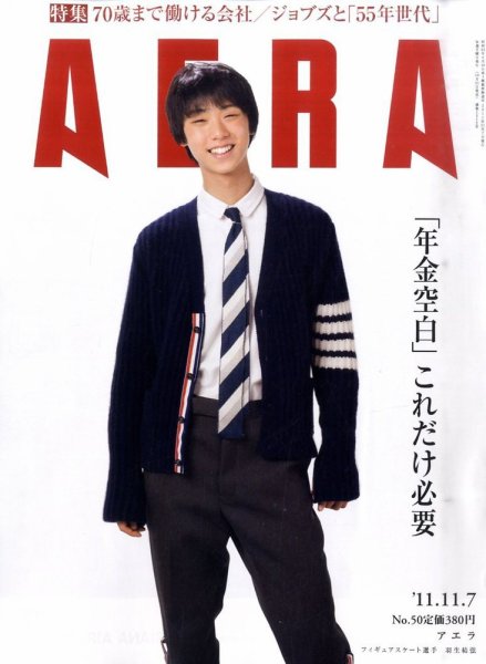AERA（アエラ） 11/7号 (発売日2011年10月31日) 表紙