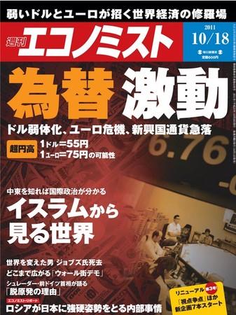 エコノミスト 10 18号 発売日2011年10月11日 雑誌 電子書籍 定期購読の予約はfujisan