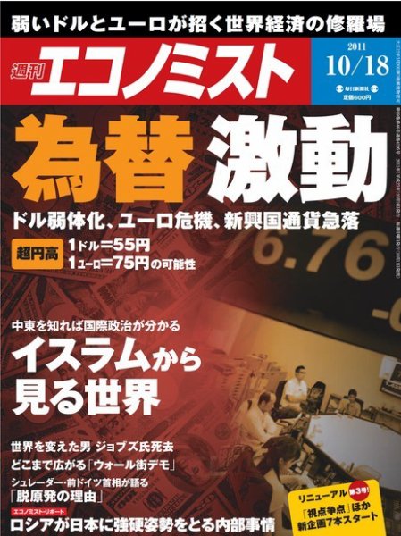 週刊エコノミスト 10/18号 (発売日2011年10月11日) 表紙