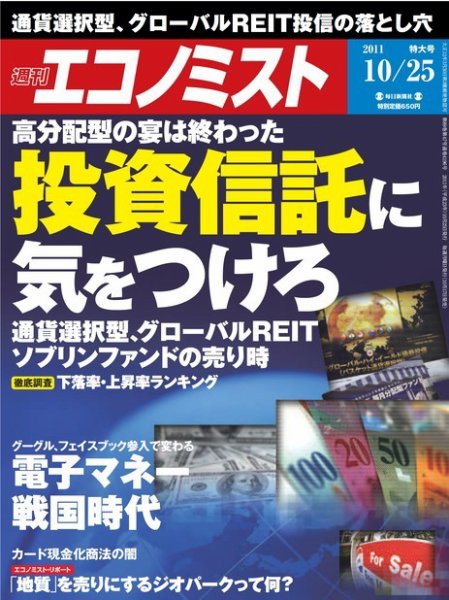 週刊エコノミスト 10/25号 (発売日2011年10月17日) 表紙