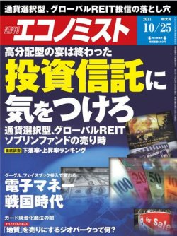 週刊エコノミスト 10/25号 (発売日2011年10月17日) | 雑誌/電子書籍