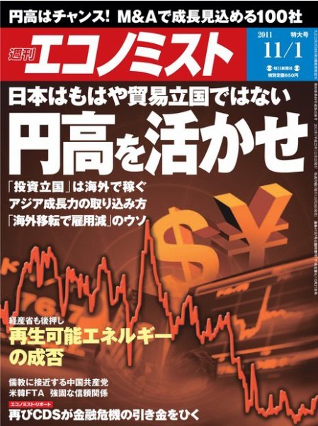週刊エコノミスト 11/1号 (発売日2011年10月24日) 表紙