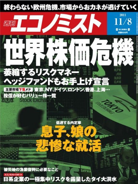 週刊エコノミスト 11/8号 (発売日2011年10月31日) 表紙