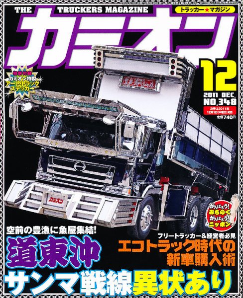 カミオン 12月号 (発売日2011年11月01日) 表紙