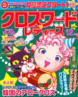 クロスワードレディス 12月号 (発売日2011年11月02日) 表紙