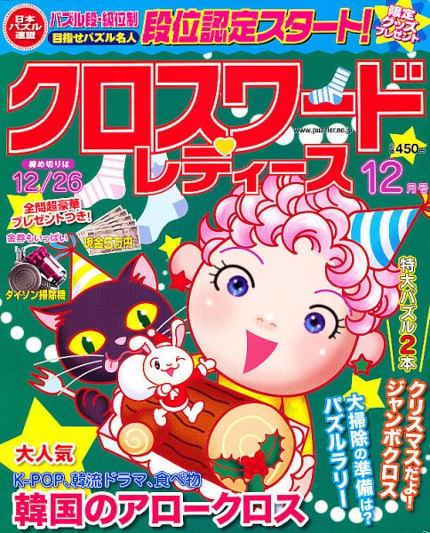 クロスワードレディス 12月号 (発売日2011年11月02日) 表紙